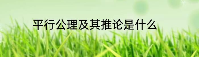 平行公理及其推论是什么