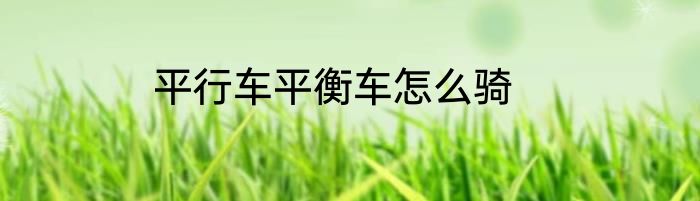 平行车平衡车怎么骑