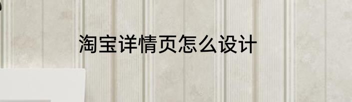 淘宝详情页怎么设计