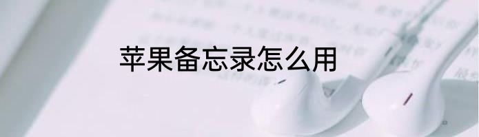苹果备忘录怎么用