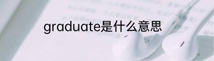 graduate是什么意思