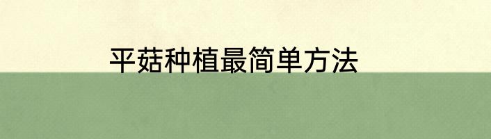 平菇种植最简单方法