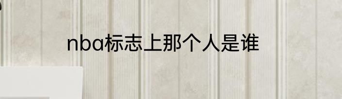 nba标志上那个人是谁