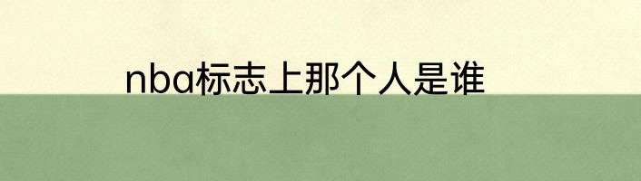 nba标志上那个人是谁
