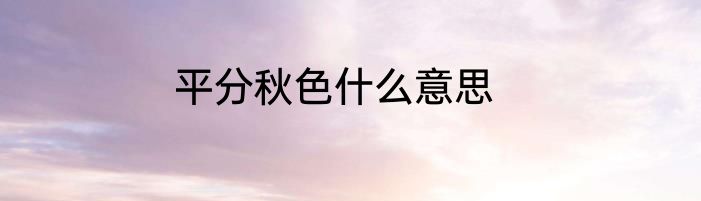 平分秋色什么意思