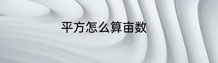 平方怎么算亩数