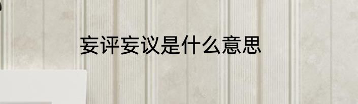 妄评妄议是什么意思