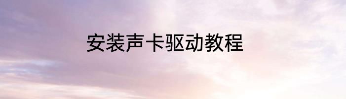 安装声卡驱动教程