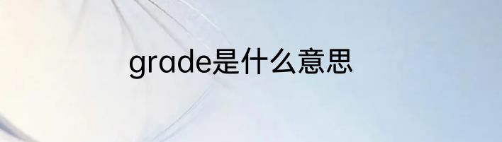 grade是什么意思