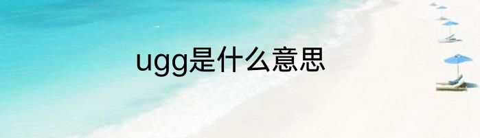 ugg是什么意思