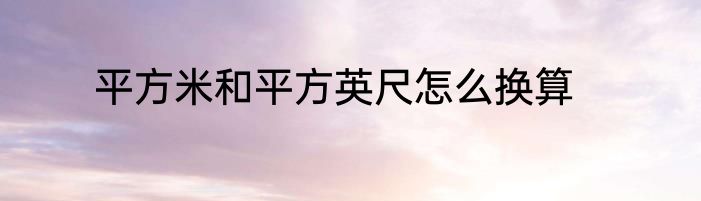 平方米和平方英尺怎么换算