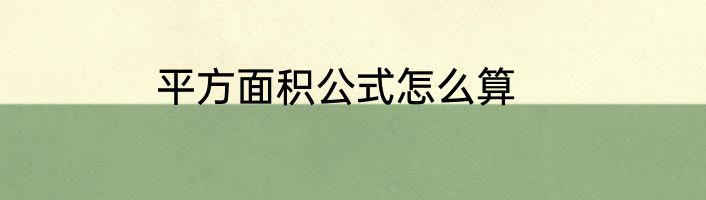 平方面积公式怎么算