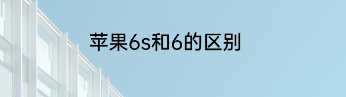 苹果6s和6的区别