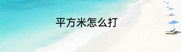 平方米怎么打