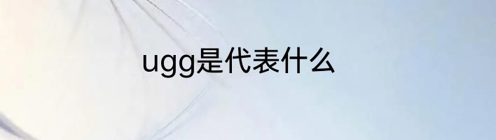 ugg是代表什么