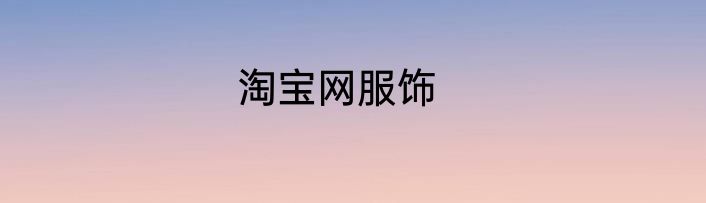 淘宝网服饰