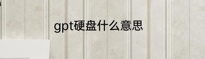 gpt硬盘什么意思