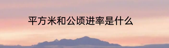 平方米和公顷进率是什么