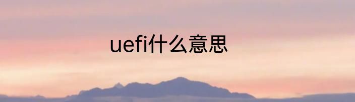 uefi什么意思