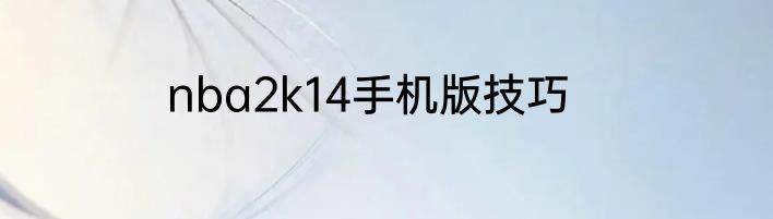 nba2k14手机版技巧