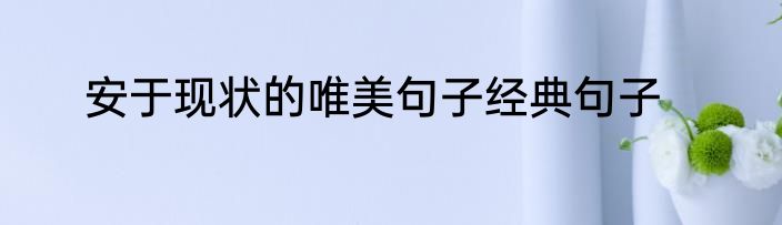 安于现状的唯美句子经典句子