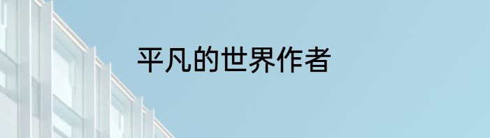 平凡的世界作者