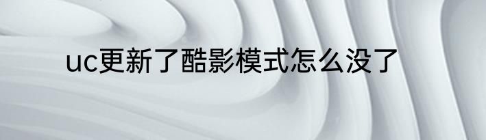 uc更新了酷影模式怎么没了