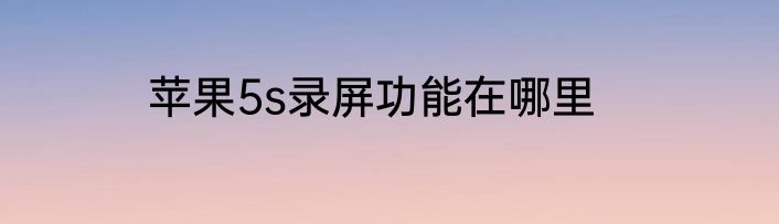 苹果5s录屏功能在哪里