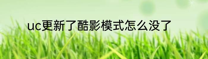 uc更新了酷影模式怎么没了