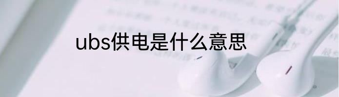 ubs供电是什么意思