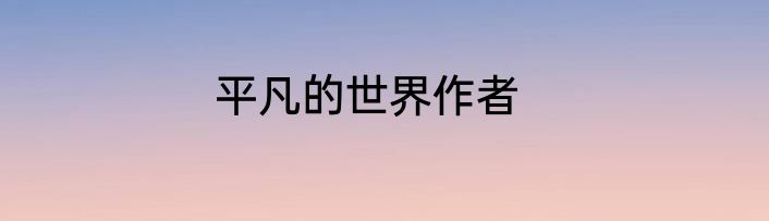 平凡的世界作者