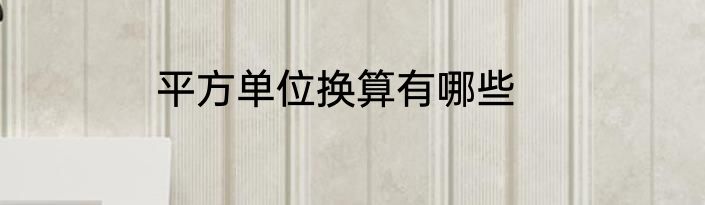 平方单位换算有哪些