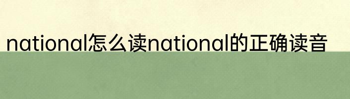 national怎么读national的正确读音