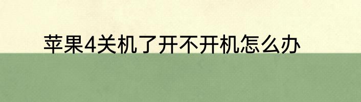 苹果4关机了开不开机怎么办