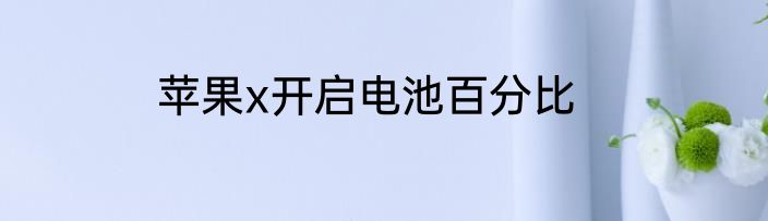 苹果x开启电池百分比