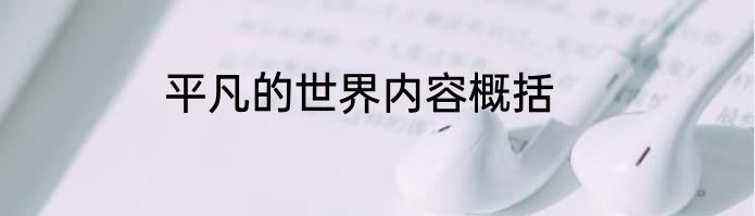 平凡的世界内容概括