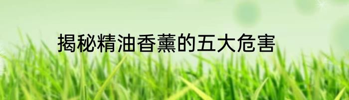 揭秘精油香薰的五大危害