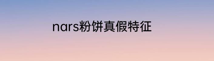 nars粉饼真假特征