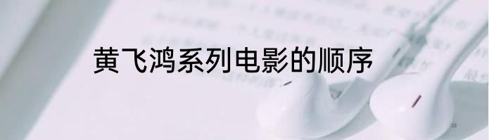 黄飞鸿系列电影的顺序