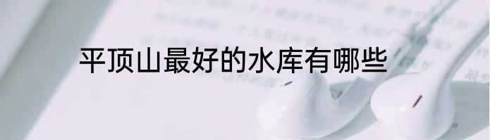 平顶山最好的水库有哪些