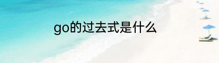 go的过去式是什么