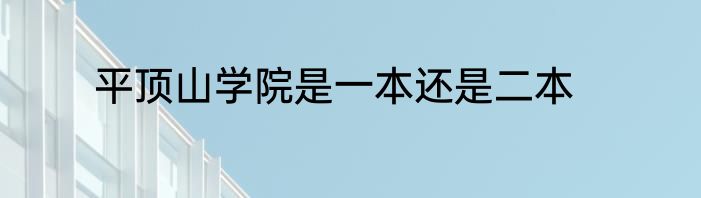 平顶山学院是一本还是二本