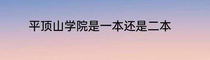 平顶山学院是一本还是二本