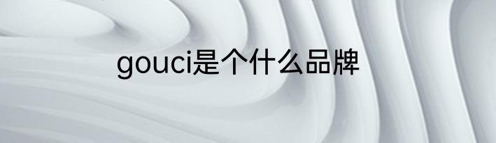 gouci是个什么品牌