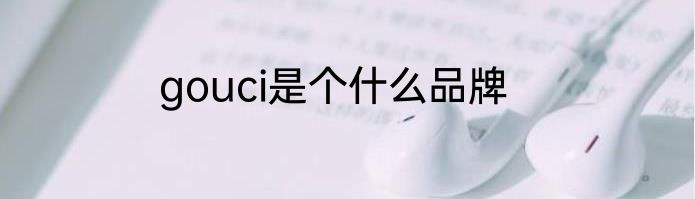 gouci是个什么品牌