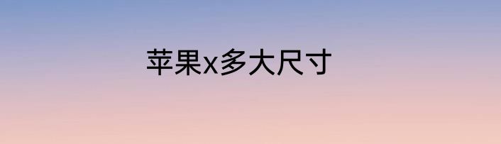 苹果x多大尺寸