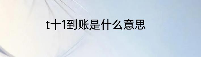 t十1到账是什么意思