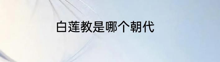 白莲教是哪个朝代