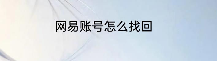 网易账号怎么找回