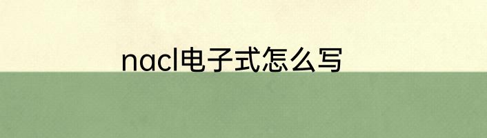 nacl电子式怎么写